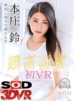 局部アップ❤本庄鈴|【VR】本庄鈴 初VR ※美し過ぎて震えます13dsvr00345
