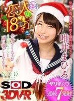 カップル❤唯井まひろ|【VR】『恋人は18才』唯井まひろ クリスマスパーティーで連続7発射！13dsvr00361