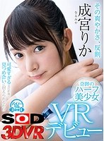 中出し❤成宮りか|【VR】その爽やかさ、反則 奇跡のハーフ美少女VRデビュー 成宮りか13dsvr00368