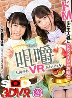 スレンダー❤あおいれな・七海ゆあ|【VR】咀嚼VR ドMなご主人様に小悪魔メイドたちのお給仕13dsvr00438