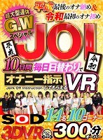 痴女❤七海ティナ・三浦歩美・みながわ千遥|【VR】超大型連休G.WスペシャルJOI 10日間毎日日替わりでオナニー指示してもらえるVR！13dsvr00439