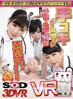 病院・クリニック❤|【VR】【超人気AV企画の世界観をリアル体験】手コキクリニックVR改善版13dsvr00458