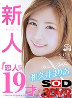 クンニ❤和久井まりあ|【VR】『恋人は19才』告白！同棲！イチャイチャ！笑顔が可愛すぎる彼女に至近距離で見つめられて大興奮！超ハッピーな3連射セックス 和久井まりあ13dsvr00489