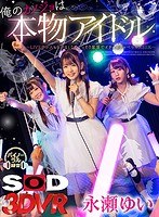 キス・接吻❤永瀬ゆい・篠宮ゆり・山井すず|【VR】俺のカノジョは本物アイドル 永瀬ゆい ～LIVE中レスもらいまくりでこっそり楽屋でイチャイチャベロキスSEX～13dsvr00525