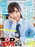 手コキ❤久留木玲|【VR】久留木玲 初VR 初カノは同級生。 僕のことが好き過ぎて射精した後も何度も何度も求める、紅潮するほど追撃青春ピストン【休み時間中にカーテン裏でこっそり密着手コキ/放課後に誰もいない教室で激イキ初性交】校内でエスカレートする青春13dsvr00579