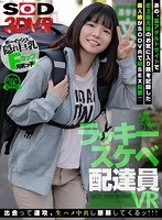 素人❤|【VR】ラッキースケベ配達員VR【初SEX解禁】 あの素人娘が出会って速攻、中出し懇願してくるッ！13dsvr00602