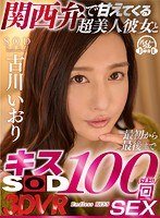中出し❤古川いおり|【VR】関西弁で甘えてくる超美人彼女と最初から最後までキス100回SEX 古川いおり13dsvr00618