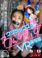 ダーク系❤|【VR】クジラックス作 わんぴいすVR実写版 あの夏、俺たちは最高に’自由’だった。13dsvr00704