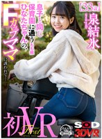 巨乳❤泉結氷|【VR】息子と同じ保育園に通うもも組ひなたちゃんの、Fカップママに誘われて… 泉結氷13dsvr00938