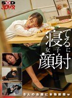 その他フェチ❤|【VR】寝てる女子に顔射 カラオケ、ファミレス、車中泊…そこら辺で寝てる女子に顔射して猛ダッシュで逃げた結果www【全編ワイの本物ザーメンお顔発射www】13dsvr00966