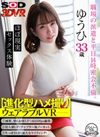 顔射❤|【VR】【進化型ハメ撮り】ウェアラブルVR 職場の派遣と平日14時密会不倫 ゆうひ33歳13dsvr01008