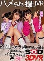 女子校生❤森日向子・横宮七海|【VR】ハメられ撮りVR ビッチJ○にカメラで恥ずかしい姿を撮られながらイカされまくる逆3P13dsvr01089