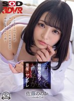 騎乗位❤佐藤ののか（加藤ももか）|【VR】合コンでお持ち帰りした女の子が重度のヤンデレ ワンナイトのつもりが妊娠するまで中出しを迫られた僕… 佐藤ののか13dsvr01144
