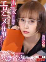 中出し❤浅井心晴|【VR】声優を目指すクラスメイトにエロアニメの仕事が届いたそうで… 実際に僕のチ○ポを使ってセックスの吹き替えシーンの練習をしました 浅井心晴13dsvr01147