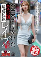 素人❤|【VR】【高画質 追跡視点】六本木で見かけた気の強そうなキャバ嬢を追跡拉致レ●プVR13dsvr01196