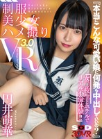 ハメ撮り❤円井萌華|【VR】『本当にこんな可愛い娘に何発も中出していいの？』女○校生とホテルでリアル不倫体験！！【制服美少女ハメ撮りVR3.0】 円井萌華13dsvr01208