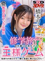 素人❤橋本りこ|【VR】修学旅行で片想いのあの子と王様ゲーム 見回りが来たので一緒に布団に飛び込んだら… 橋本りこ13dsvr01223