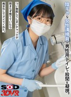 美少女❤|【VR】陰キャな女性清掃員が男性用トイレで股間を凝視。つい勃起してしまいチャックが閉まらず慌てていたら痴女化してヌイてくれた。13dsvr01289