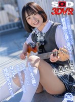 騎乗位❤小島みこ|【VR】ボクが顧問をやっている軽音部の生徒が告白してきた 「ほんとうは先生のことずっと憧れて…」 おねだりキス魔になったみこちゃんに真夏の誰もいない部室で 汗だく接吻セックスされる 小島みこ13dsvr01295
