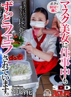 淫語❤神納花|【VR】ボクは厨房で働くマスク美女に仕事中もずっとフェラされています 神納花13dsvr01320