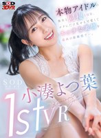 騎乗位❤小湊よつ葉|【VR】小湊よつ葉 1st VR 本物アイドルの彼女と同棲1日目。ボクにだけ見せる可愛くてエッチな表情を最高の距離感で…。13dsvr01323