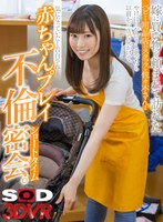 主観❤|【VR】嫁に買い物を頼まれて訪れたベビー用品店のスタッフ・佐々木 さんとやけに目が合うと思ったら以前から店で見かけて気になっていたと告白され…、赤ちゃんプレイ不倫ショートタイム密会。13dsvr01350