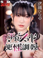 放置❤伊織ひなの|【VR】不良メイド更性調教 仕事をサボって飲酒＆オナニーしていた不良メイドひなのちゃんを、玩具と媚薬で焦らして放置して性奴●に再教育 伊織ひなの13dsvr01420