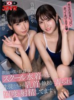 スレンダー❤皆瀬あかり・希咲那奈|【VR】教師の僕は放課後、スクール水着をきた生徒たちから乳首を執拗に弄られ何度も射精してます。 皆瀬あかり 希咲那奈13dsvr01439