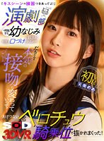 幼なじみ❤|【VR】「キスシーンの練習つきあってよ！」演劇部に所属する幼なじみに頼まれ何度も口づけされるボク！だんだんと本気の接吻に変わっていって…えげつないベロチュウ騎乗位で抜かれまくった！ 天美めあ13dsvr01459