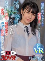 騎乗位❤月美りょう|【VR】「風邪引いちゃうので着がえ貸してください…。」ゲリラ豪雨で帰宅できなくな った地味目な後輩は敏感ボディを密着させてボクを誘惑してきました。 月美りょう13dsvr01470