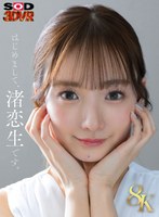 美少女❤渚恋生|【VR】【8K】芸能人 渚恋生 初対面13dsvr01573