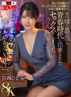 中出し❤宮西ひかる|【VR】【8K】「ねぇ…このあとホテルいかない…？」友人の結婚式で久しぶりに会った同級生。お互い既婚者だが、あの頃を思い出し青春時代に出来なかったセックスをしまくった。 宮西ひかる13dsvr01616