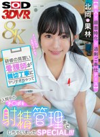 中出し❤北岡果林|【VR】【8K】【新人×顔面特化×過剰ご奉仕ナース】研修の見習い看護師が親切丁寧にヤリすぎゃって入院中のチ○ポを射精管理までしちゃいましたSPECIAL！！！ 北岡果林13dsvr01617