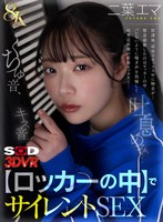 騎乗位❤二葉エマ|【VR】【8K】キス音、くちゅ音、吐息のみ…【ロッカーの中】でサイレントSEXVR 二葉エマ13dsvr01781