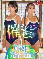 女子校生❤柏木こなつ・高瀬りな|【VR】【8K】催ミンミンゼミで生意気姉妹を完全支配13dsvr01915