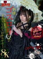 美少女❤南日菜乃|【VR】【8K】P活ゴスロリっ子生意気なのでわからせる！ま●こもゴスロリ服も僕の精子で白く染めつくす！ 南日菜乃13dsvr01941
