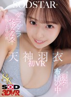 キス・接吻❤天神羽衣|【VR】【8K】最近付き合った彼女と布団の中でダラダラセックスする怠惰な土曜の夜 天神羽衣初 VR13dsvr01947