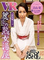 熟女❤青山葵|【VR】VR麗しの熟女湯屋 ねっとり和室恋人プレイ 青山葵143dpvr00002