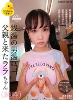 貧乳・微乳❤|【VR】銭湯の男湯に父親と来たララちゃん（純粋）1dandyhqvr00013