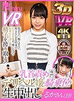 ヘルス・ソープ❤稲場るか|【VR】乳首責め専門デリヘル嬢に騎乗位で生中出し るかさん（19） 稲場るか1mtvr00006