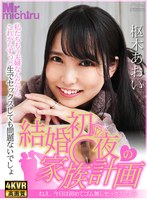 人妻・主婦❤枢木あおい|【VR】結婚初夜の家族計画 ～ねえ、今日は初めてゴム無しセックスしよう～ 枢木あおい1mtvr00026