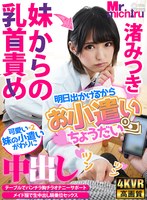 メイド❤渚みつき|【VR】妹からの乳首責め 明日出かけるからお小遣いちょうだい◆ 渚みつき1mtvr00034