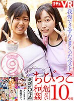 ミニ系❤|【VR】【特選ちびっこ】愛らしい小柄な女の子9人！脱がせたら…敏感ちっぱい！敏感ミニまん！我慢できずハメまくってしまった危ない和姦10時間1nhkb00029