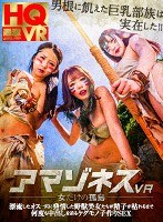 中出し❤|【VR】アマゾネスVR-女だけの孤島-漂流したオス一匹に発情した野獣美女たちが精子が枯れるまで何度も中出しを迫るケダモノ子作りSEX1nhvr00049