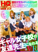 中出し❤|【VR】ギャル女子校の友達先生になれる VR1nhvr00085