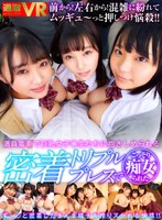 3P・4P❤姫咲はな・稲場るか・さつき芽衣|【VR】満員電車で巨乳女子○生たちに抱きしめられる密着トリプルプレスでこっそり痴女られた1nhvr00179