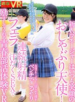 女子校生❤如月ゆの|【VR】いつも笑顔の新人マネージャーはおしゃぶり天使！お局マネージャーに怒られた僕をベンチでこっそりフェラ/連続射精/汗だくSEXで励ましてくれる青春部活体験VR 如月ゆの1nhvr00199