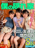 3P・4P❤|【VR】田舎のおませな女の子に僕の隠れ家を占拠されたけど…だるまさんが転んだとか、野ション飛ばしゲームとか、かくれんぼとかして遊んだり、ハメ比べもできて、毎日とても楽しい。1nhvr00216