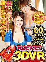 主観❤尾上若葉・橘メアリー|【VR】ROCKET3DVR 巨乳、ベロちゅう、淫語まみれのVR3PSEX 尾上若葉 橘メアリー1rctvr00002