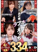 中出し❤|【VR】ヤリマンのあの娘とラブホでえっち 4名ノーカット全集334分1seth00006